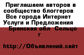 Приглашаем авторов в сообщество блоггеров - Все города Интернет » Услуги и Предложения   . Брянская обл.,Сельцо г.